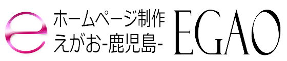 ホームページ制作 EGAO-鹿児島-｜格安web制作会社